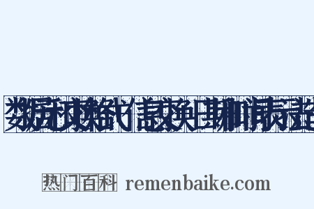 数据元和交换格式+信息交换+日期和时间表示法造句是什么意思的图片